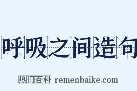 呼吸之间造句是什么意思的图片